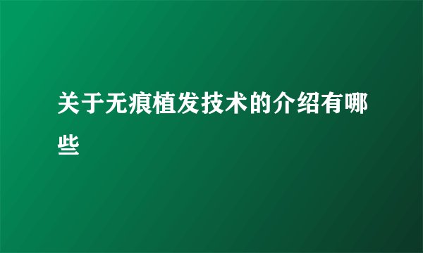 关于无痕植发技术的介绍有哪些