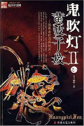 《鬼吹灯Ⅱ之一·黄皮子坟》epub下载在线阅读，求百度网盘云资源