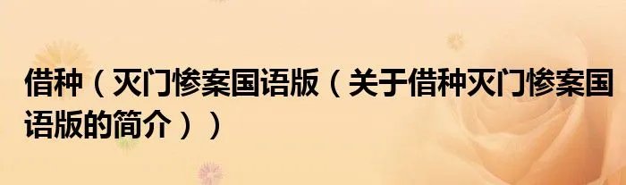 借种（灭门惨案国语版（关于借种灭门惨案国语版的简介））