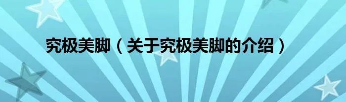 究极美脚（关于究极美脚的介绍）