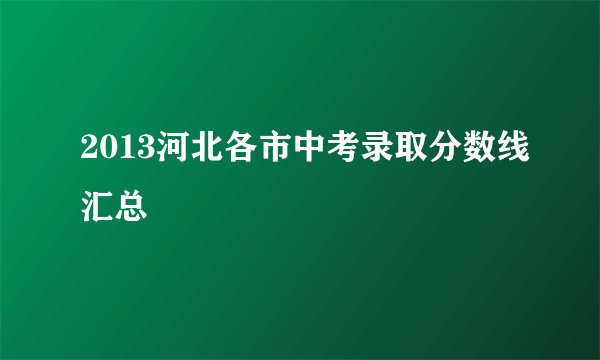 2013河北各市中考录取分数线汇总