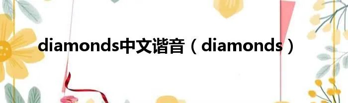 diamonds中文谐音（diamonds）