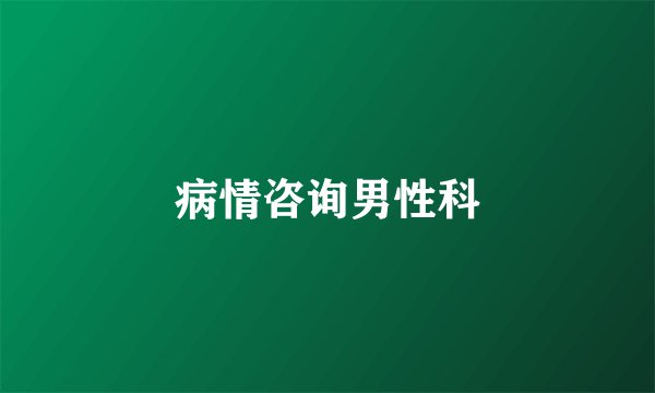 病情咨询男性科