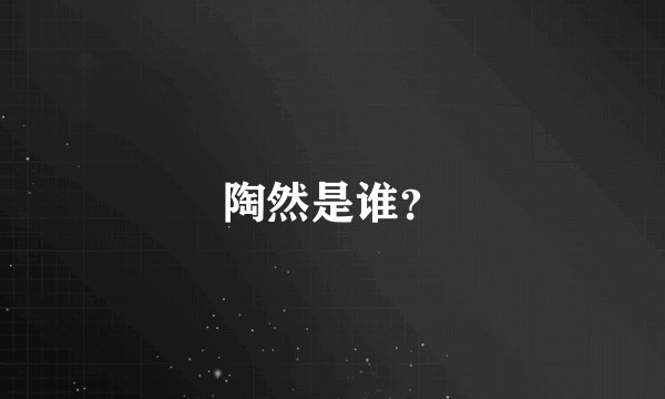 陶然是谁？
