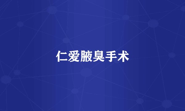 仁爱腋臭手术