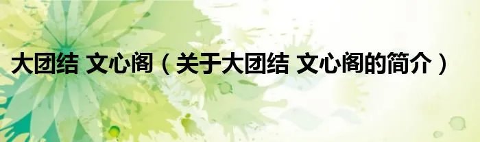 大团结 文心阁（关于大团结 文心阁的简介）