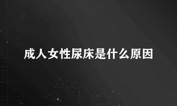 成人女性尿床是什么原因