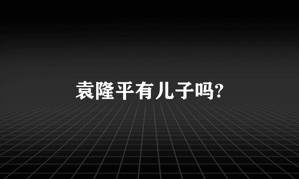 袁隆平有儿子吗?