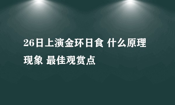 26日上演金环日食 什么原理现象 最佳观赏点