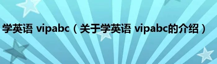 学英语 vipabc（关于学英语 vipabc的介绍）