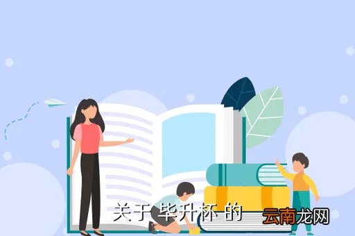 毕升杯,全国的电子设计大赛有哪些