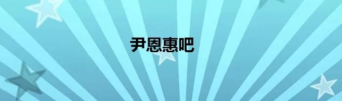 尹恩惠吧