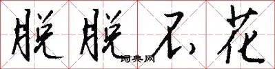 脱脱不花