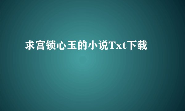 求宫锁心玉的小说Txt下载