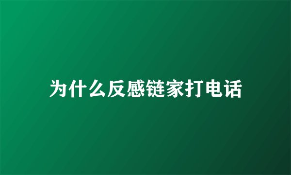 为什么反感链家打电话
