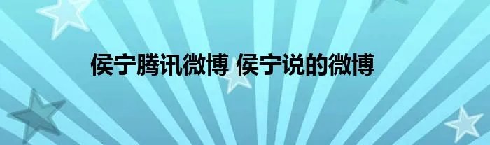 侯宁腾讯微博 侯宁说的微博