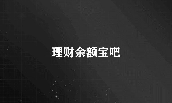 理财余额宝吧