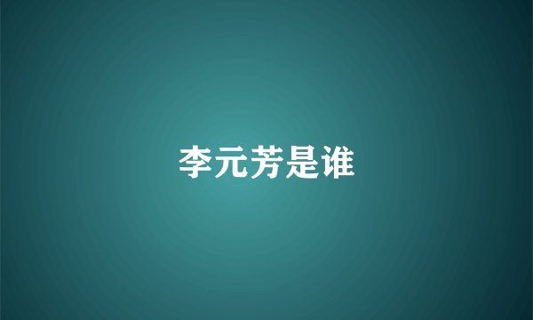 李元芳是谁