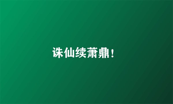 诛仙续萧鼎！