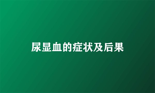 尿显血的症状及后果