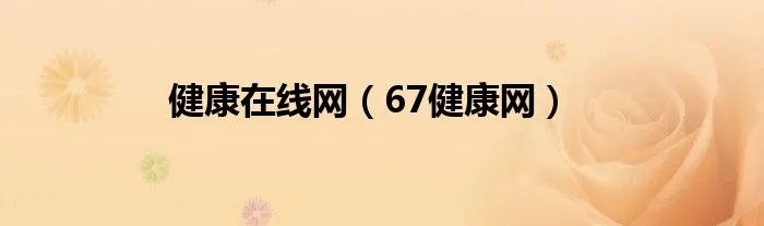 健康在线网（67健康网）