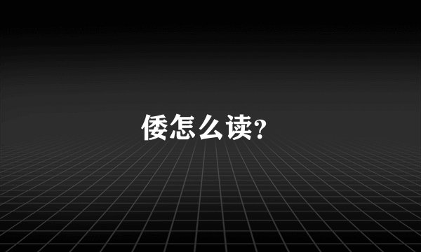 倭怎么读？