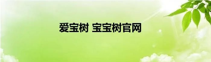爱宝树 宝宝树官网