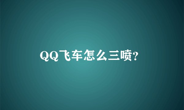QQ飞车怎么三喷?