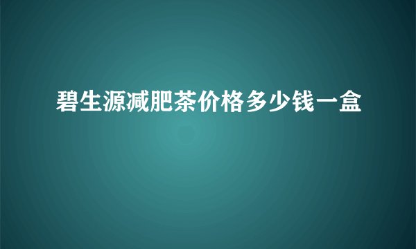 碧生源减肥茶价格多少钱一盒