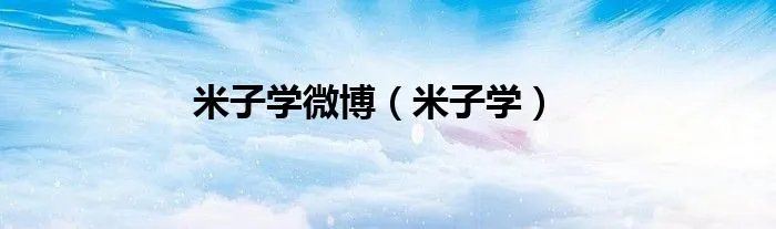 米子学微博(米子学)