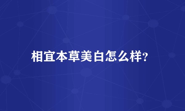 相宜本草美白怎么样？