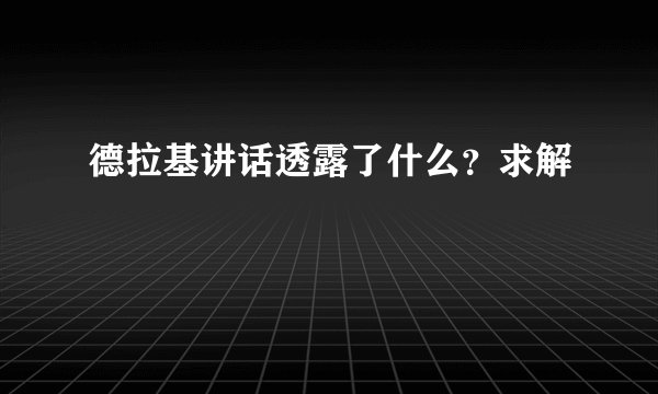 德拉基讲话透露了什么?求解
