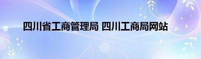 四川省工商管理局 四川工商局网站