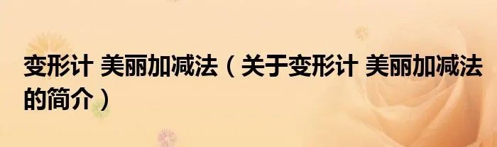 变形计 美丽加减法（关于变形计 美丽加减法的简介）