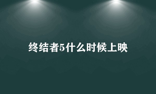 终结者5什么时候上映