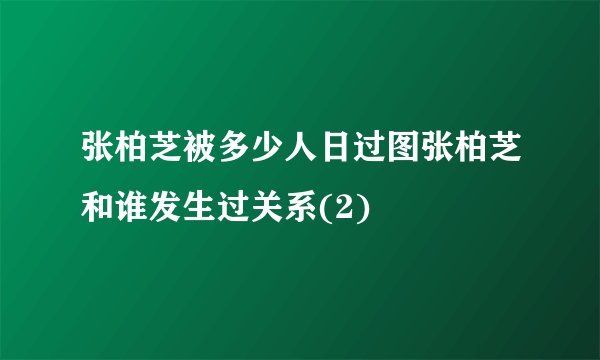张柏芝被多少人日过图张柏芝和谁发生过关系(2)