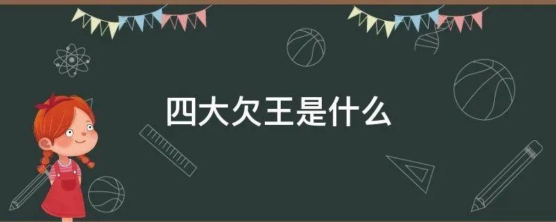 四大欠王是什么