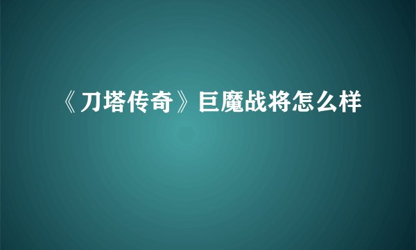 《刀塔传奇》巨魔战将怎么样