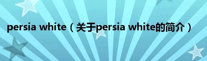 persia white（关于persia white的简介）