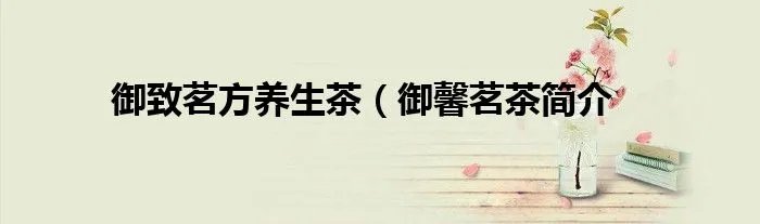 御致茗方养生茶（御馨茗茶简介