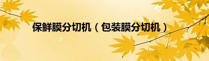 保鲜膜分切机（包装膜分切机）