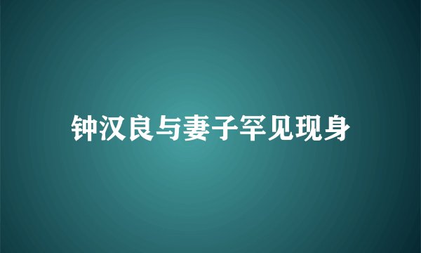 钟汉良与妻子罕见现身