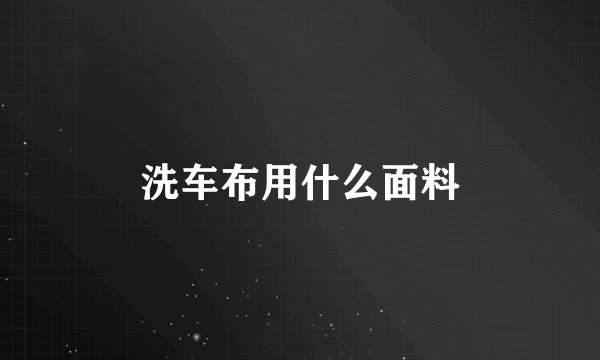 洗车布用什么面料