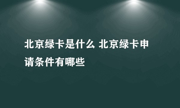 北京绿卡是什么 北京绿卡申请条件有哪些