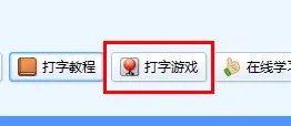 金山打字通怎么玩打字游戏