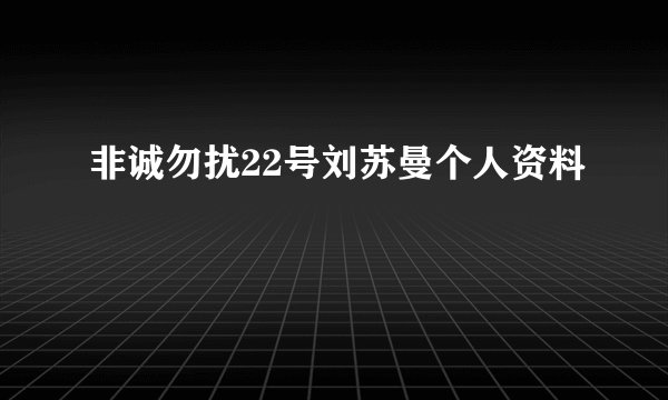 非诚勿扰22号刘苏曼个人资料