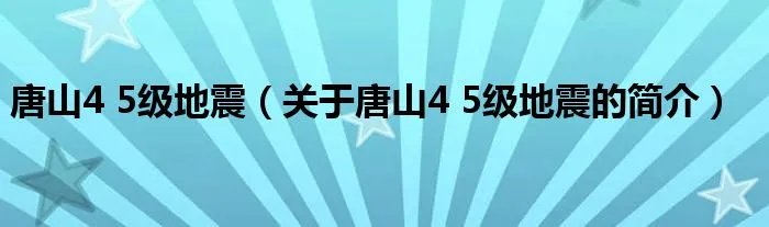 唐山4 5级地震(关于唐山4 5级地震的简介)