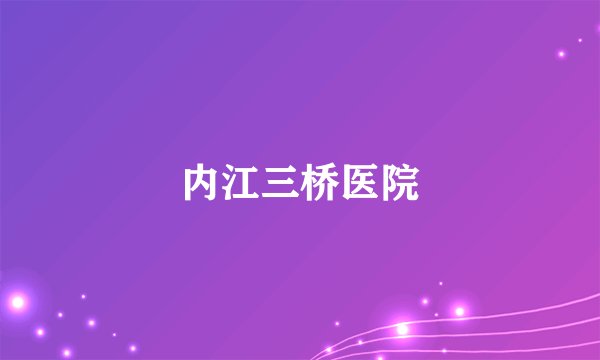 内江三桥医院