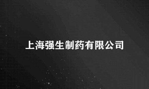 上海强生制药有限公司