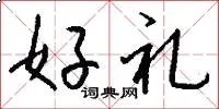 好礼